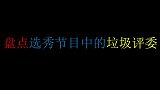 盘点选秀节目中的脑残评委，恐吓选手脏话不断，网友：你算老几！