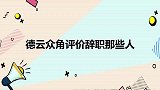 德云众角评价辞职那些人，岳云鹏：有人自诩如日中天，我不信！