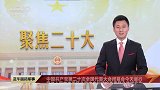 中国共产党第二十次全国代表大会闭幕会今天举行