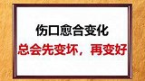 伤口愈合变化过程，你看懂了什么？