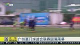 足球-15年-广州豪门球迷会联赛 决战时刻荣耀之战-新闻