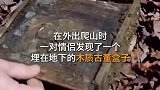 一对情侣在爬山中，发现一个古代木质盒子，里面藏着的是爱情！