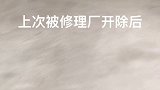 感谢老板给了我这个重新工作的机会，我一定会好好珍惜