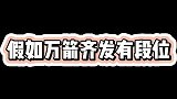 假如“万箭齐发”有段位，青铜到王者！史诗级射箭场面大秦最震撼