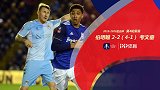 足总杯-圣徒旧将破门 伯明翰点球大战6-3考文垂