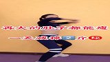 瘦身运动再大的肚子这么做10天，都能瘦一圈