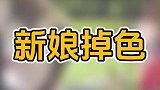 难道是新娘掉色嘛？