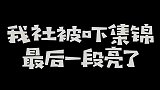 前面的都是铺垫，到郭德纲吓于谦时，那才是真搞笑