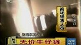 实拍最牛售货员 每次洗都掉色牛仔裤卖4600-6月27日