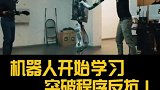 机器人开始学习，突破程序反击(1)