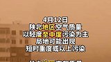 今天(4月12日)沙尘再袭陕西