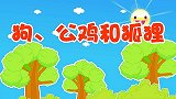 狗、公鸡和狐狸,兔小贝少儿益智故事