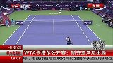 网球-14年-WTA卡塔尔公开赛：斯齐亚沃尼激战出局 获胜者将挑战李娜-新闻