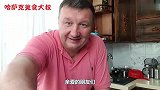 亲家来了！哈萨克大叔自制“全羊宴”让人食欲大开