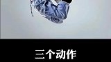 三个动作，二次长高不是梦