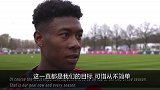 阿拉巴：拜仁的目标永远是夺冠 这次我们压力很大