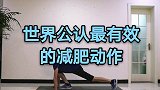 公认最有效的减肥动作，每天6分钟，30天瘦到你不敢相信，坚持