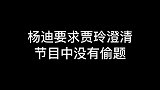 杨迪要求贾玲澄清在节目中没有偷题