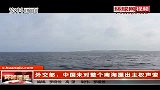 热点播报--20120301-外交部-中国未对整个南海提出主权声索