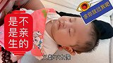 逗比爸爸鉴别一下女儿，到底是不是亲生的，我就不信了呢