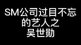 第一次看到exo的时候，一眼就粉上吴世勋 ，绝了 !