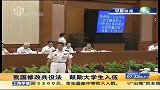 中国修改兵役法规定公民就业要为服兵役让步