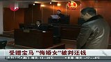 受赠宝马“悔婚女”被判还钱