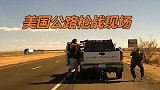 美国男子因车窗颜色太深被拦截，手持步枪下车后直接射杀警察