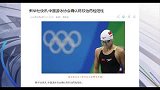 奥运会-16年-新华社快讯：中国泳协确认400米蝶泳第四名得主陈欣怡药检阳性-新闻