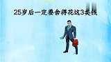 情感语录，不管多缺钱，25岁以后都要在这3方面花钱