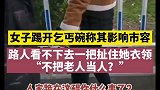 女子欺负乞丐，路人看不下去了 乞丐 素质
