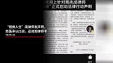 “错换人生”周律师发声明，熊磊承认口误，还说周律师不接电话