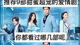 推荐9部甜蜜的爱情剧，你看过哪几部？