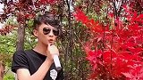 民间男歌手一首《我要爱你一辈子》，嗓音独特，值得推荐！