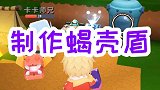 从遗迹返回绿洲，制作蝎壳盾，超强防御力