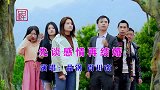 云南山歌《先谈感情再结婚》品锅、肖川南演唱