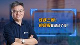 连跌3周，抱团股能埋伏了吗？