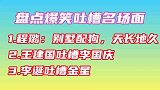 盘点吐槽名场面：你卡里的钱，再不花就花不完了！