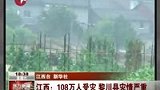 江西108万人受灾 黎川县灾情严重-6月20日