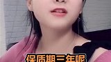 保质期三年呢