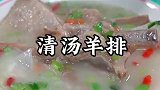 羊排买回来直接炖就是大错，那样又膻又油腻，试试这个做法吧