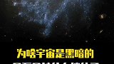 为什么宇宙是黑暗的？是不是被什么挡住了？