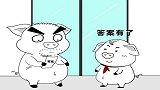 猪屁登：屁登和爸爸一起去面试，面试官都无言以对了
