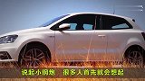 国产最美两厢车，8万多性能“小钢炮”比大众划算