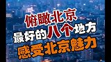 北京的夜是真的美, 感受一个城市最好的方法就是俯瞰它!