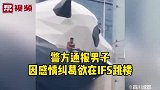警方通报男子因感情纠葛欲在IFS跳楼：成功劝下，并处行政拘留