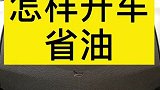 春节开车，车速多少最省油呢？