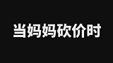 当我砍价时vs当我妈砍价时