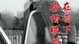 命里有时终须有，命里没时莫强求关键是珍惜当下