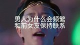 情感语录，为什么男人会频繁和前女友保持联系